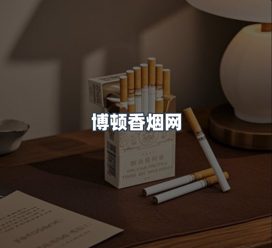 关于博顿香烟网
